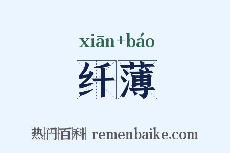 纤薄是什么意思的图片
